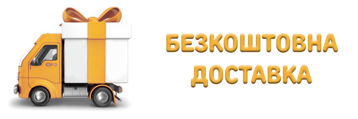 Безкоштовна доставка в ваше місто
