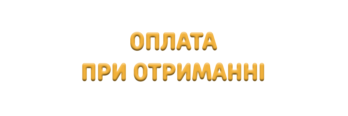 Оплата при отриманні