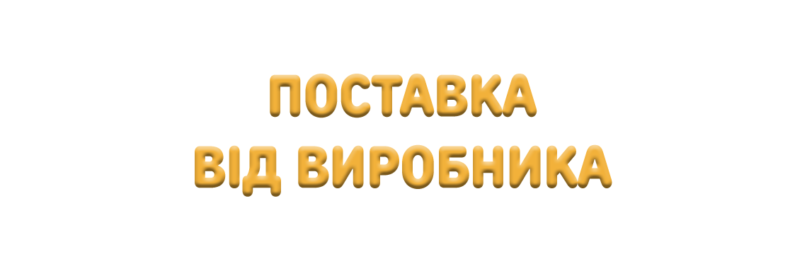 Поставка від виробника